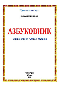 Alphabet Book. Encyclopedia of Russian Antiquities